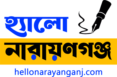 হ্যালো নারায়ণগঞ্জ