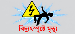 সিদ্ধিরগঞ্জে বিদ্যুৎস্পৃষ্টে বৃদ্ধের মৃত্যু