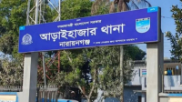 আড়াইহাজারে ডিবি পুলিশ পরিচয়ে  ১ কোটি ২০ লাখ টাকার স্বর্ণালংকার লুট
