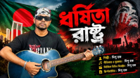 মুক্তি পাচ্ছে ‘ধর্ষিতা রাষ্ট্র’